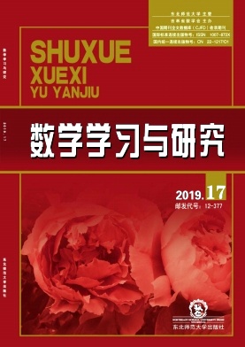 数学学习与研究