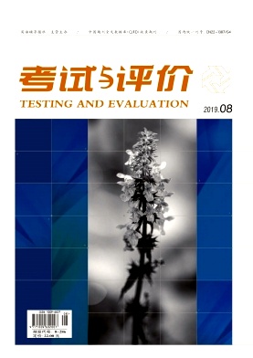 《考试与评价》