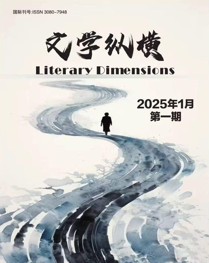 文学纵横