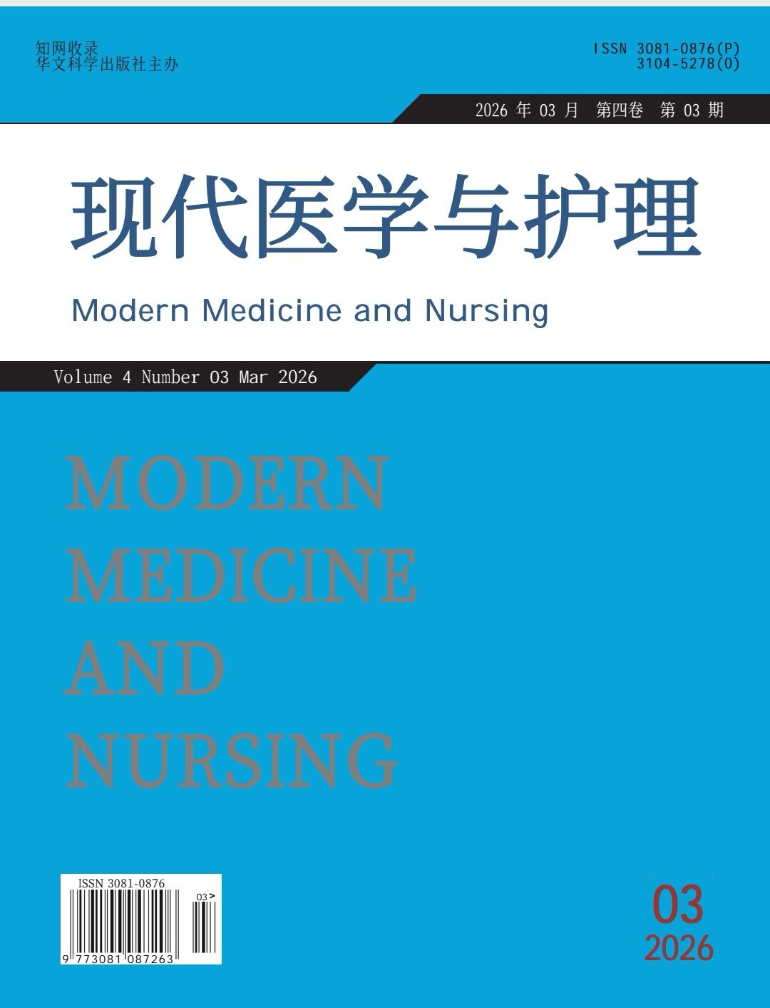 现代医学与护理
