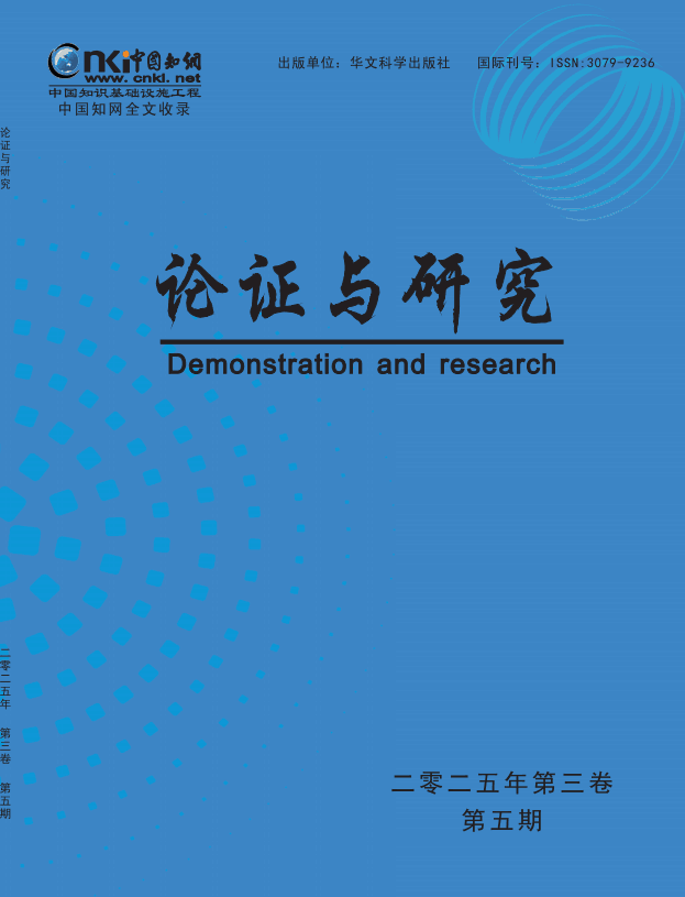 论证与研究